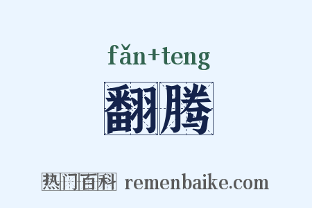 翻腾是什么意思的图片